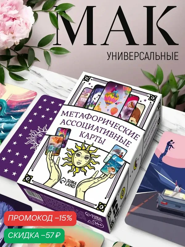 Метафорические ассоциативные карты "Универсальные", 50 карт, психология, на подарок, 16+ — ЛАС ИГРАС, скидка по промокоду Яндекс Маркет