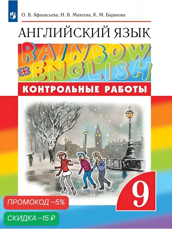 Английский язык. Контрольные работы. 9 класс (Rainbow English) — Просвещение, скидка по промокоду Яндекс Маркет