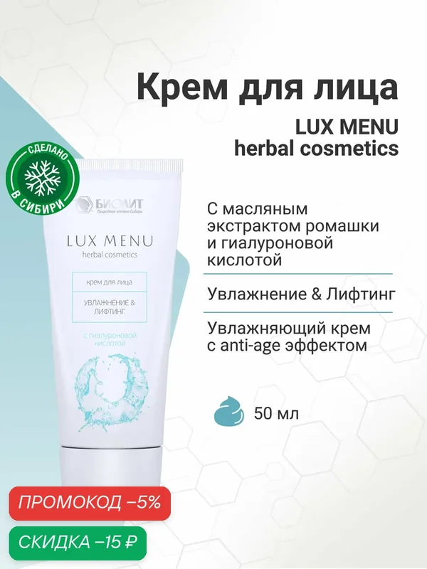 Крем для лица Биолит Lux Menu, увлажняющий, антивозрастной, с гиалуроновой кислотой — Биолит, скидка по промокоду Яндекс Маркет