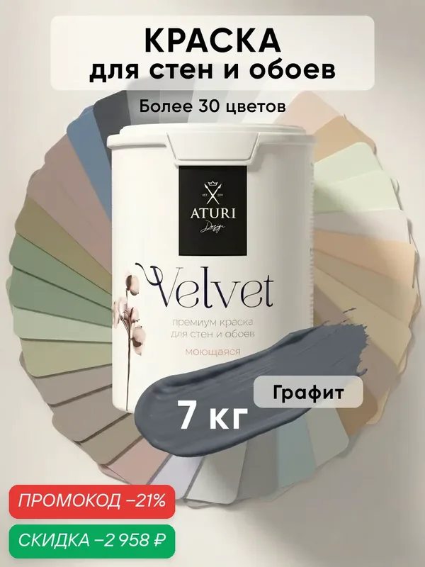 Краска для стен и обоев Aturi Design Velvet 7 кг Графит — интерьерная, матовая, без запаха водоэмульсионная — Aturi Design, скидка по промокоду Яндекс Маркет
