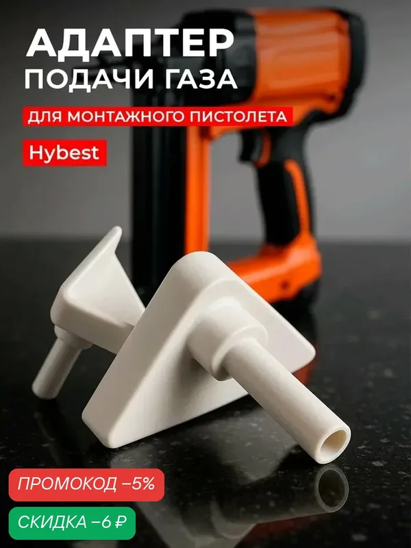 Адаптер подачи газа "Hybest", для монтажного пистолета GSR40A, 1 шт — Hybest, скидка по промокоду Яндекс Маркет