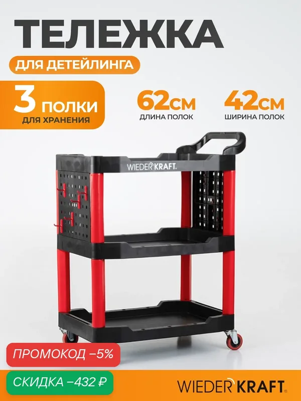 Тележка для инструментов WIEDERKRAFT WDK-818, пластик, 69 см x 42 см, черная/красная/серая — WIEDERKRAFT, скидка по промокоду Яндекс Маркет