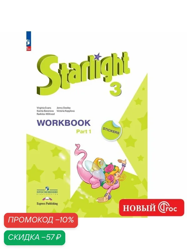 Английский язык. Рабочая тетрадь. 3 класс. Часть 1 ФГОС / Starlight (Звездный английский) — Просвещение, скидка по промокоду Яндекс Маркет