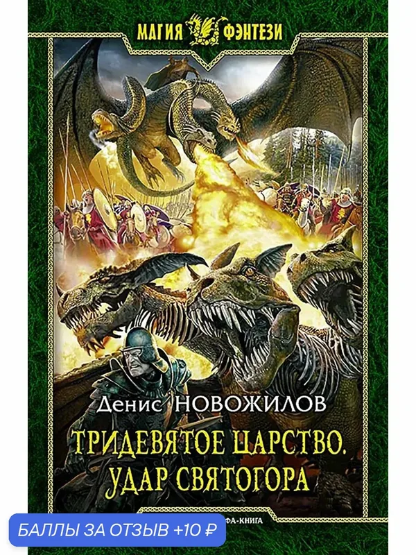 Тридевятое царство. Удар Святогора — Альфа-книга, 10 баллов за отзыв Яндекс Маркет