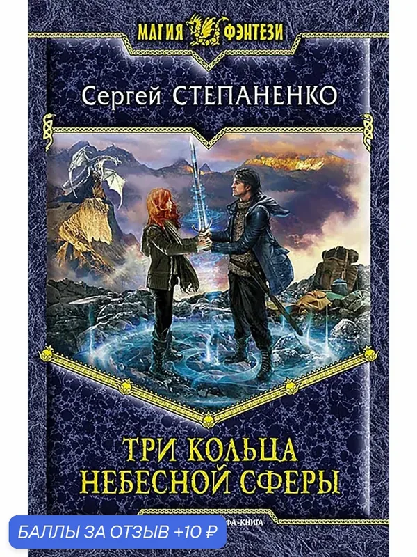 Три кольца небесной сферы — Альфа-книга, 10 баллов за отзыв Яндекс Маркет