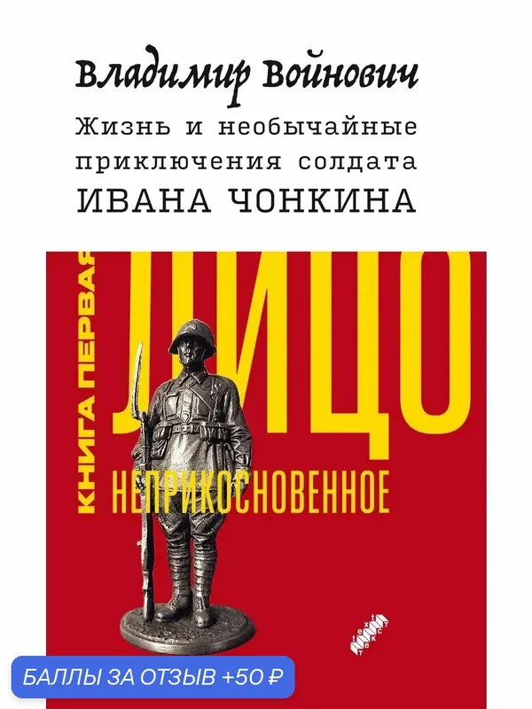 Жизнь и необычайные приключ. солдата Ивана Чонкина. Книга 1 — Текст, 50 баллов за отзыв Яндекс Маркет