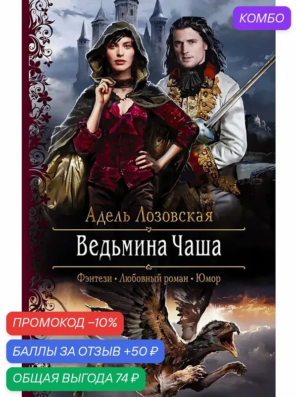 Ведьмина чаша — Альфа-книга, промокод и 50 баллов за отзыв Яндекс Маркет