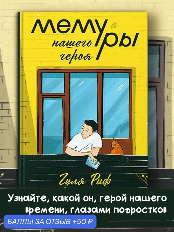 Мемуры нашего героя — Пять четвертей, скидка по промокоду Яндекс Маркет