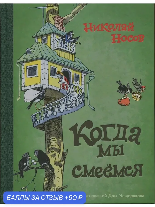 Когда мы смеёмся — Издательский дом Мещерякова, скидка по промокоду Яндекс Маркет