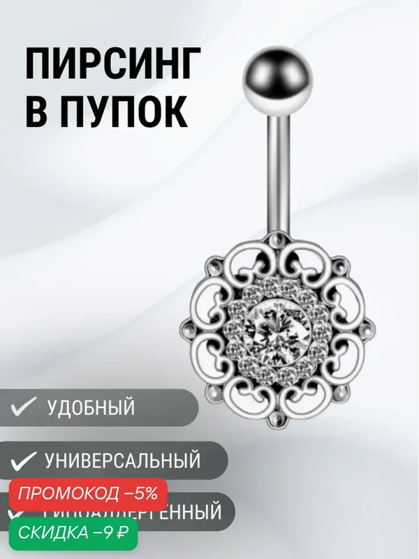 Пирсинг в пупок — KIRUNJA, скидка по промокоду Яндекс Маркет