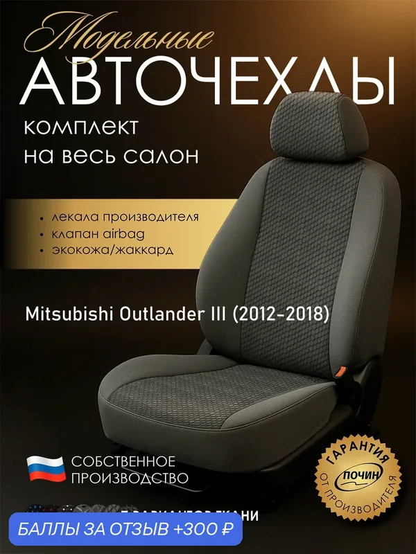 Авточехлы Mitsubishi Outlander III "Лима" жаккард-экокожа, соты — ПОЧИН, 300 баллов за отзыв Яндекс Маркет