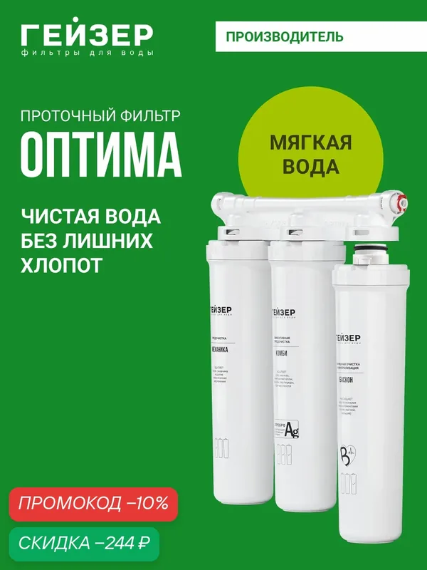 Фильтр для воды под мойку без крана Гейзер Оптима, обогащает воду полезными микроэлементами, 66033 — Гейзер, скидка по промокоду Яндекс Маркет
