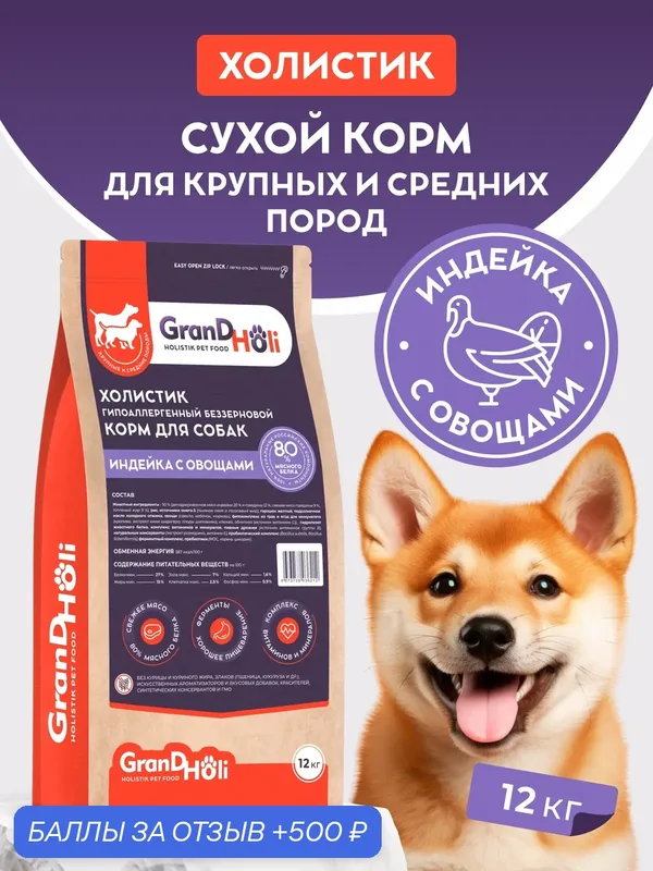 Корм для собак сухой GRANDHOLI, для крупных и средних пород "Индейка с овощами", 12кг — GRANDHOLI, 500 баллов за отзыв Яндекс Маркет