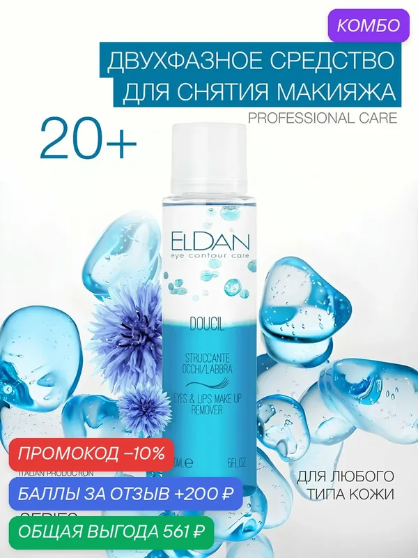 Двухфазное средство для снятия макияжа, ELDAN Cosmetics, увлажняет и питает кожу, для всех типов кожи, 150 мл, Италия — Eldan Cosmetics, промокод и 200 баллов за отзыв Яндекс Маркет