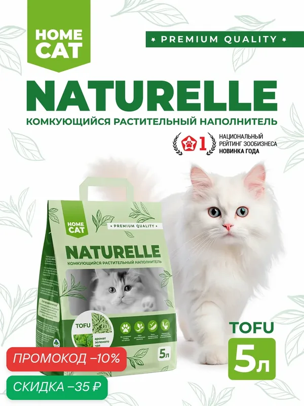 HOMECAT NATURELLE Зеленый чай 5 л комкующийся растительный наполнитель для кошачьих туалетов с ароматом зеленого чая — Homecat, скидка по промокоду Яндекс Маркет