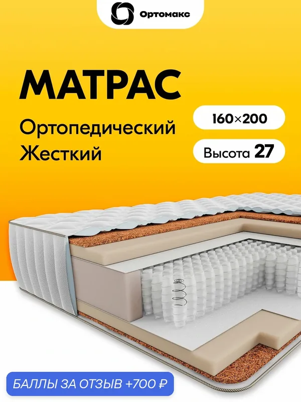 Элитный матрас 160х200 ортопедический жесткий Ortomax Прайм Хард 25 S1000 кокосовый, с нагрузкой 150 кг, двуспальный — Ортомакс, 700 баллов за отзыв Яндекс Маркет
