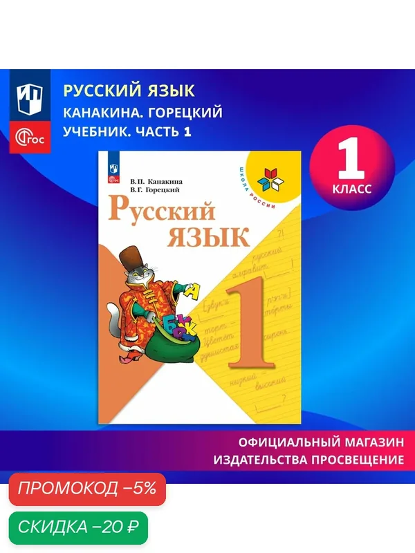 Учебник Просвещение "Русский язык" для 1 класса, Канакина, Горецкий, ФГОС, мягкий переплет — Просвещение, скидка по промокоду Яндекс Маркет