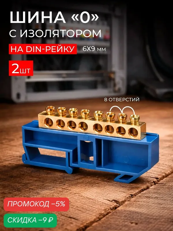 Шина нулевая на дин рейку с изолятором 6х 9мм 8 отверстий в щиток (2шт) — скидка по промокоду Яндекс Маркет