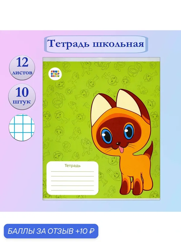 Тетрадь Котенок Гав, 12 листов, клетка, 10 штук — Синеполис, 10 баллов за отзыв Яндекс Маркет