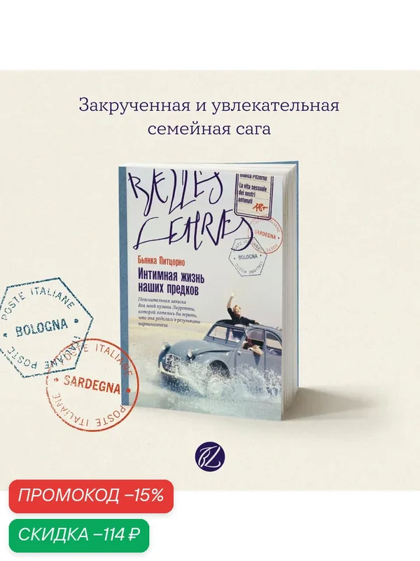 Книга "Интимная жизнь наших предков. Пояснительная записка для моей кузины Лауретты, которой хотелось бы верить, что она родилась в результате партеногенеза" / Издательство: Belles Lettres / Роман / Любовный роман | Питцорно Бьянка — Belles Lettres, скидка по промокоду Яндекс Маркет