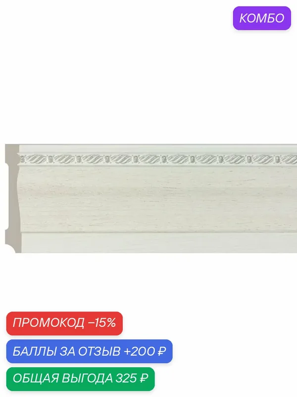 Плинтус потолочный Молдинг на стену декор, 1100х95х14 мм Слоновая кость — 2 шт. — Cosca, промокод и 200 баллов за отзыв Яндекс Маркет