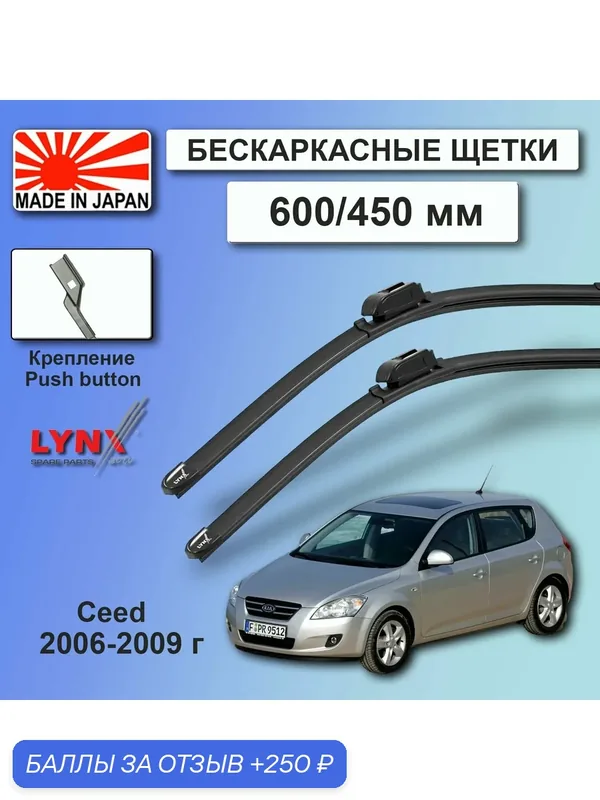 Дворники Kia Ceed (1) ED / Киа Сид ЕД хэтчбек 2006 / 2007 / 2008 / 2009 Щетки стеклоочистителя бескаркасные автомобильные LYNXauto к-т 2шт, 600мм-450мм — 250 баллов за отзыв Яндекс Маркет