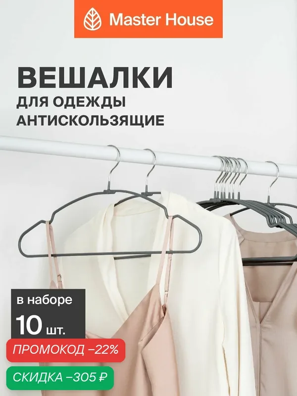 Вешалки для одежды металлические набор 10 шт Master House Кейт серые — Master House, скидка по промокоду Яндекс Маркет