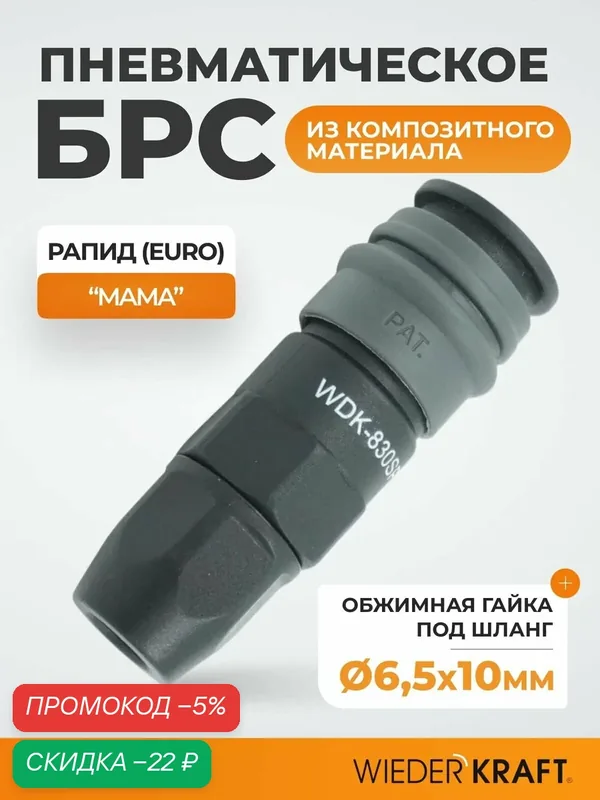 Пневматическое быстроразъемное соединение с креплением шланга обжимной гайкой 6, 5х10 мм WIEDERKRAFT WDK-830SP — WIEDERKRAFT, скидка по промокоду Яндекс Маркет
