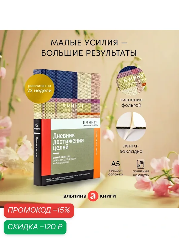 6 минут. Дневник успеха / Саморазвитие / Мотивация / Ежедневник для женщин и мужчин — Альпина Паблишер, скидка по промокоду Яндекс Маркет