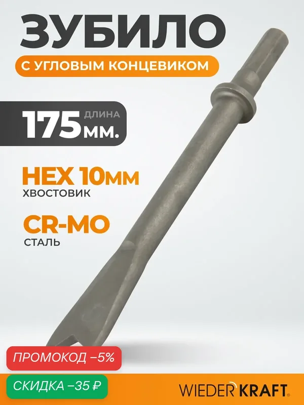 Зубило с угловым концевиком 175 мм HEX 10 для пневмомолотка, Cr-Mo WDK-HX24125 — WIEDERKRAFT, скидка по промокоду Яндекс Маркет