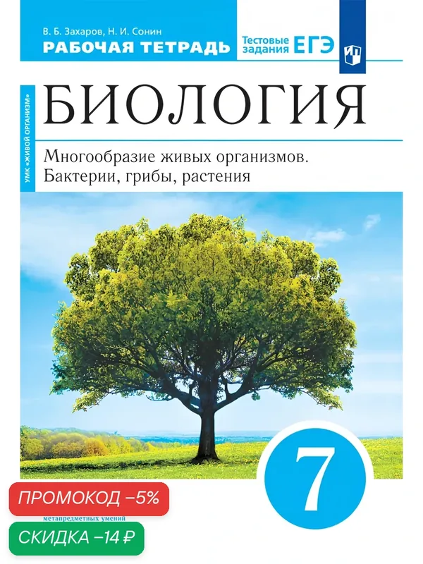 Рабочая тетрадь "Биология. Многообразие живых организмов. Бактерии, грибы, растения." 7 класс с тестовыми заданиями ЕГЭ. Линейный курс — Просвещение, скидка по промокоду Яндекс Маркет