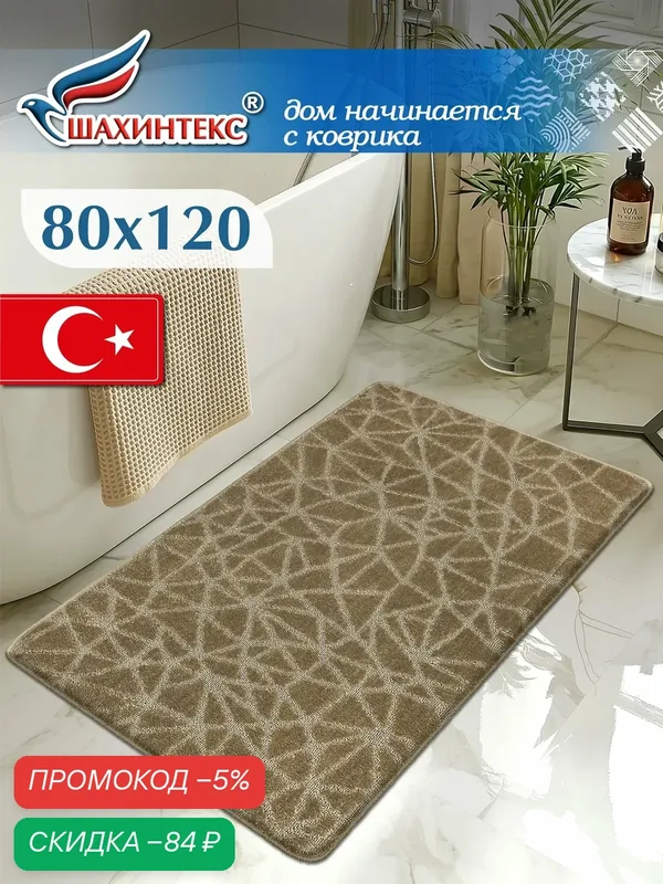 Коврик для ванной, прикроватный коврик противоскользящий. SHAHINTEX РР 80х120 001 кофе с молоком 55 — Shahintex, скидка по промокоду Яндекс Маркет
