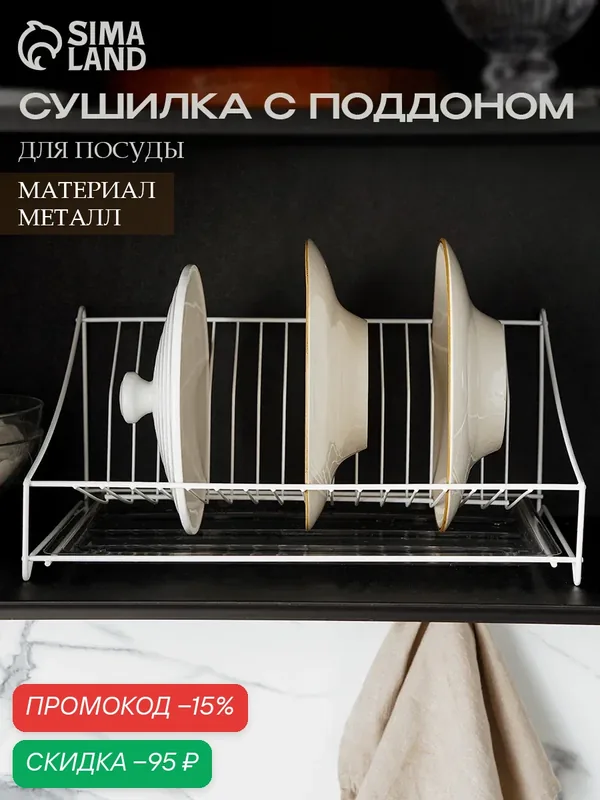 Сушилка для посуды металлическая с поддоном, 38×17.5×23.5 см, цвет белый — SKYPHOS, скидка по промокоду Яндекс Маркет