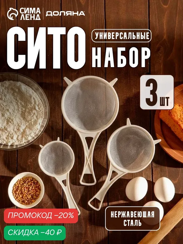 Набор сит Доляна, 3 шт, d=6, 5 / 8 / 11, 5 см, пластик, цвет микс — SKYPHOS, скидка по промокоду Яндекс Маркет