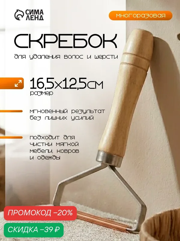 Скребок для чистки одежды, ковров, мебели, 16, 5×12, 5 см, ручка сосна — SKYPHOS, скидка по промокоду Яндекс Маркет