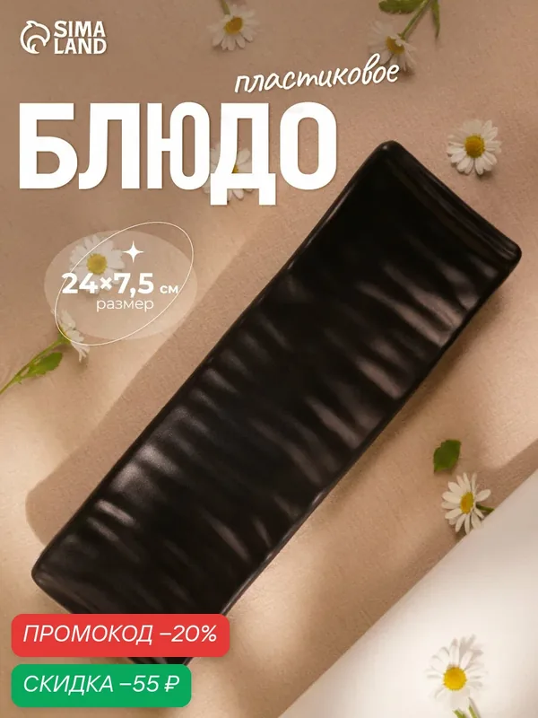 Блюдо SKYPHOS "Чёрный Восток", для закусок, прямоугольное, пластик, цвет черный — SKYPHOS, скидка по промокоду Яндекс Маркет