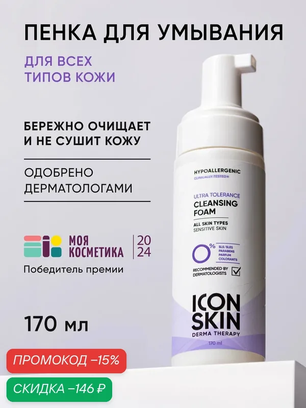 Пенка для умывания гипоаллергенная для всех типов кожи ICON SKIN, 170 мл — Icon Skin, скидка по промокоду Яндекс Маркет