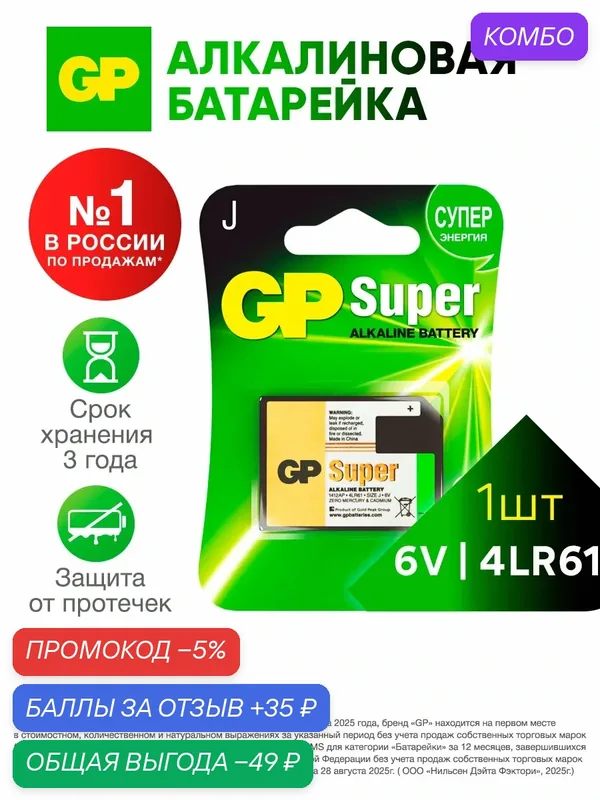 GP Батарейка 2CR (4LR61) алкалиновая щелочная, 6В, 550мАч, 1шт — GP, промокод и 35 баллов за отзыв Яндекс Маркет