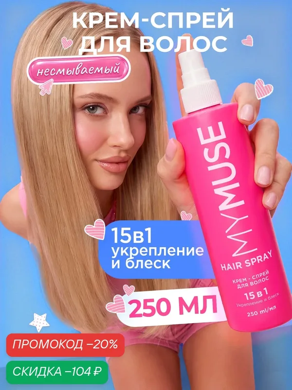 Спрей для волос 15 в 1 MY MUSE несмываемый 250 мл — MY MUSE, скидка по промокоду Яндекс Маркет