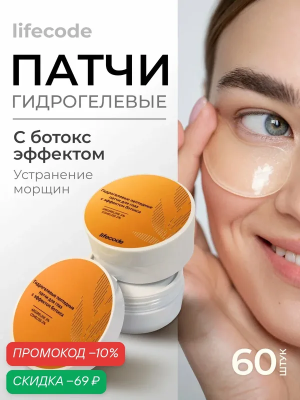Патчи для глаз гидрогелевые lifecode, 60 шт. Патчи от морщин, отеков, синяков, кругов под глазами, с эффектом ботокса — lifecode, скидка по промокоду Яндекс Маркет