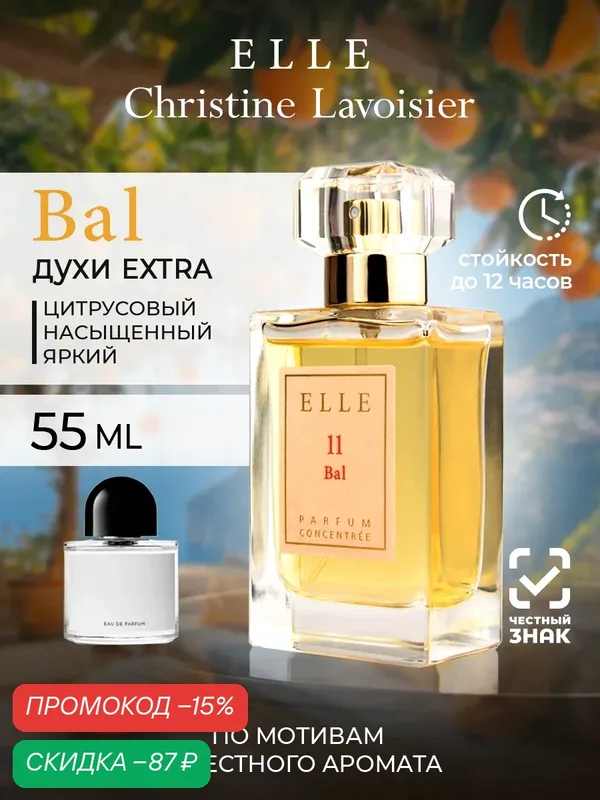 Духи женские Elle 11 аромат BYREDO - Bal D'Afrique, 55 мл сладкие, ландыш, бергамот — Christine Lavoisier Parfums, скидка по промокоду Яндекс Маркет
