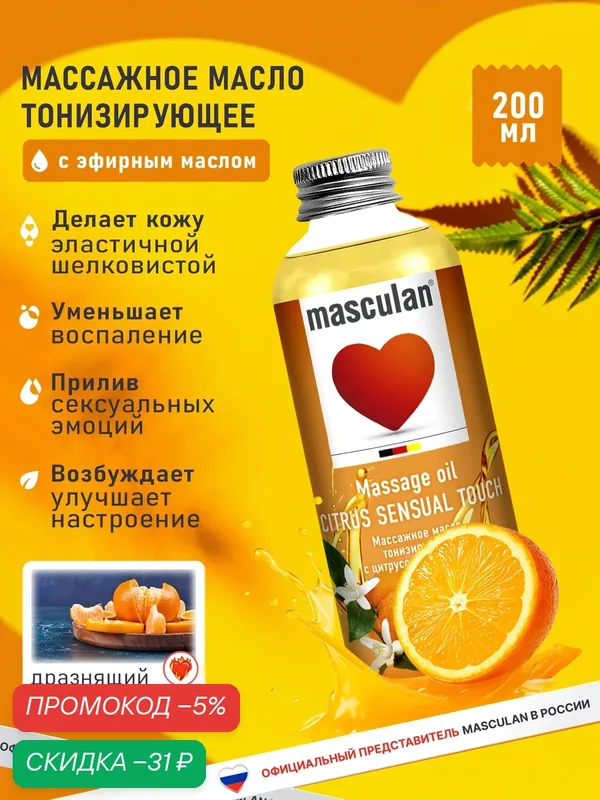 Массажное масло Masculan Маскулан, тонизирующее с цитрусовым ароматом 200 мл — masculan, скидка по промокоду Яндекс Маркет