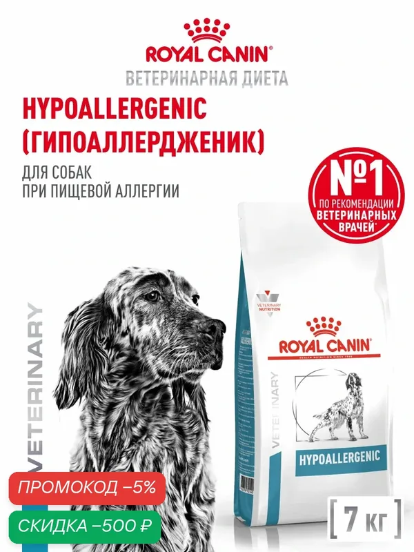 Сухой корм для собак Royal Canin Hypoallergenic ветеринарный гипоаллергенный, 7 кг — Royal Canin, скидка по промокоду Яндекс Маркет