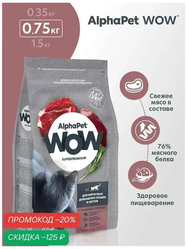 Сухой корм для взрослых кошек AlphaPet WOW с говядиной и печенью, 0, 75 кг — AlphaPet, скидка по промокоду Яндекс Маркет