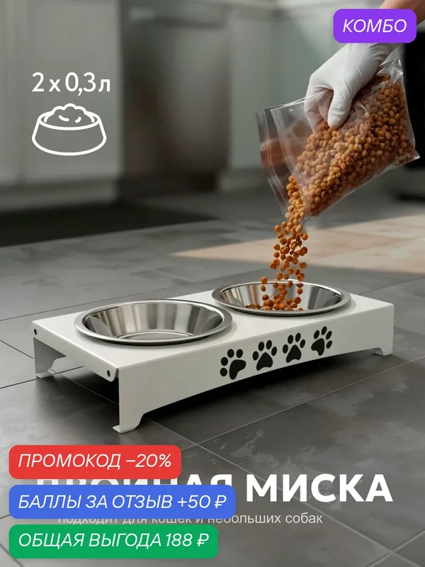 Миска для животных двойная металлическая белая "Дружок 2" 360мл/кормушка/подставка для кормления кошек, собак — РЭМО, промокод и 50 баллов за отзыв Яндекс Маркет