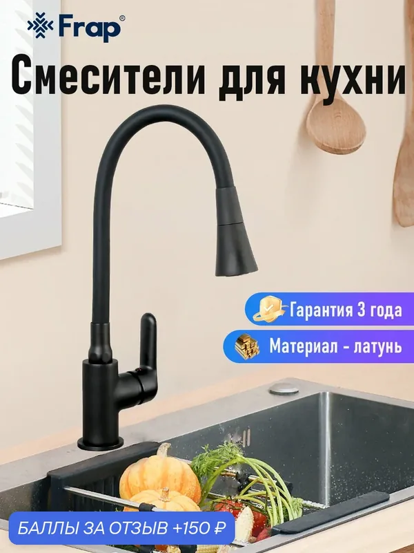 Смеситель для кухни с гибким изливом Frap F4417-6 черный латунь — Frap, 150 баллов за отзыв Яндекс Маркет