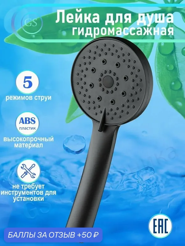 Лейка душевая GS 11-22 Черная, ABS-пластик, 5 режимов — GS, 50 баллов за отзыв Яндекс Маркет