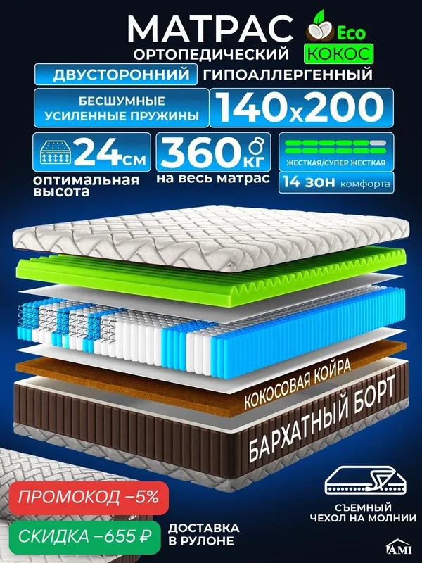 Ортопедический двуспальный матрас 140х200 см на кровать, рулонный, независимый пружинный блок, съемный чехол Ами Мебель — AMI, скидка по промокоду Яндекс Маркет