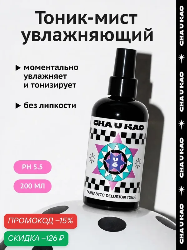 Cha U Kao, Тоник-мист для лица увлажняющий FANTASTIC DELUSION, 200 мл — CHA U KAO, скидка по промокоду Яндекс Маркет