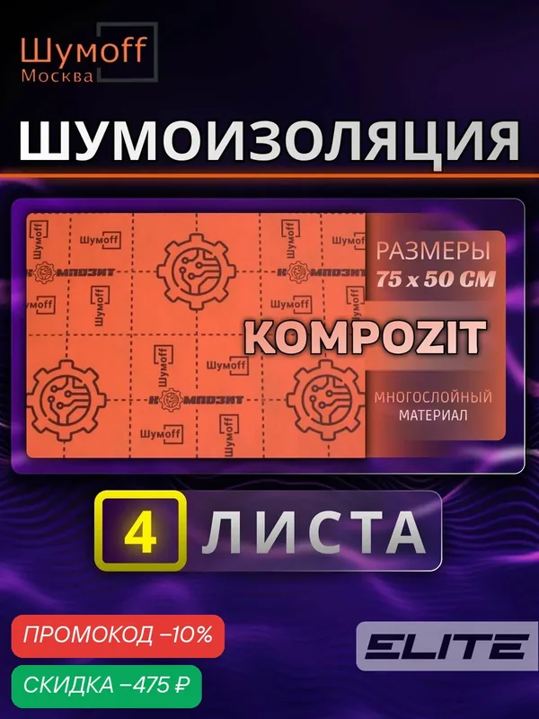 Многослойный сэндвич для шумоизоляции Композит 4 листа — Шумоff, скидка по промокоду Яндекс Маркет